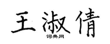 何伯昌王淑倩楷书个性签名怎么写