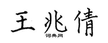 何伯昌王兆倩楷书个性签名怎么写