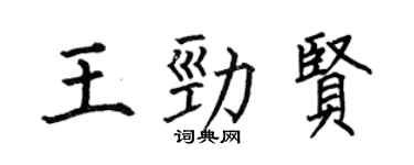 何伯昌王劲贤楷书个性签名怎么写