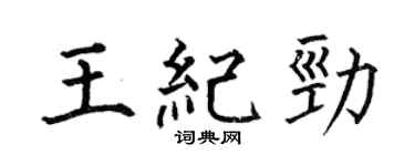 何伯昌王纪劲楷书个性签名怎么写