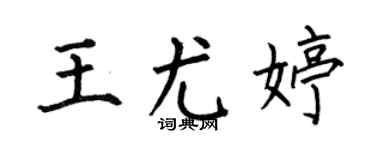 何伯昌王尤婷楷书个性签名怎么写