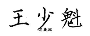 何伯昌王少魁楷书个性签名怎么写