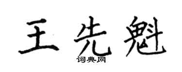 何伯昌王先魁楷书个性签名怎么写