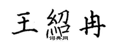 何伯昌王绍冉楷书个性签名怎么写