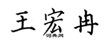 何伯昌王宏冉楷书个性签名怎么写