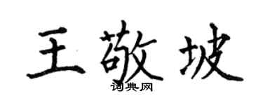 何伯昌王敬坡楷书个性签名怎么写