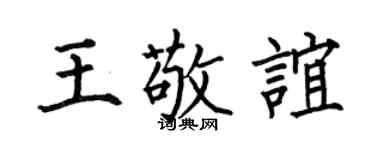 何伯昌王敬谊楷书个性签名怎么写