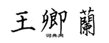 何伯昌王卿兰楷书个性签名怎么写