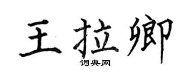 何伯昌王拉卿楷书个性签名怎么写