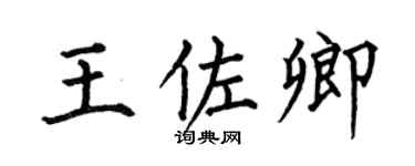 何伯昌王佐卿楷书个性签名怎么写