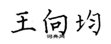 何伯昌王向均楷书个性签名怎么写