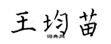 何伯昌王均苗楷书个性签名怎么写