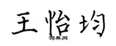 何伯昌王怡均楷书个性签名怎么写