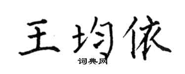 何伯昌王均依楷书个性签名怎么写