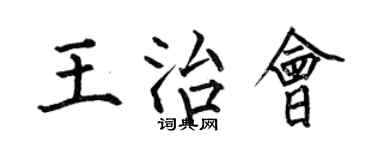 何伯昌王治会楷书个性签名怎么写