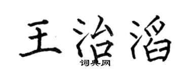 何伯昌王治滔楷书个性签名怎么写