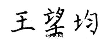 何伯昌王望均楷书个性签名怎么写