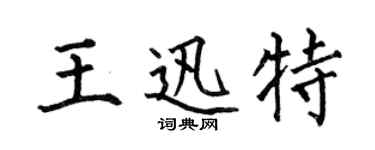 何伯昌王迅特楷书个性签名怎么写