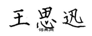 何伯昌王思迅楷书个性签名怎么写