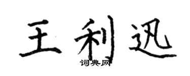 何伯昌王利迅楷书个性签名怎么写