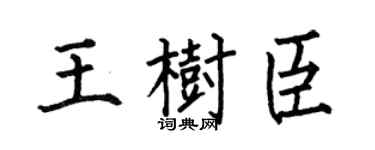 何伯昌王树臣楷书个性签名怎么写