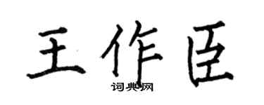 何伯昌王作臣楷书个性签名怎么写