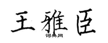 何伯昌王雅臣楷书个性签名怎么写