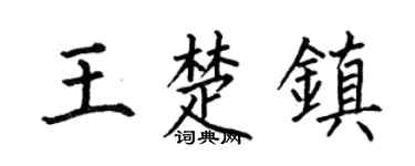 何伯昌王楚镇楷书个性签名怎么写