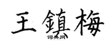 何伯昌王镇梅楷书个性签名怎么写