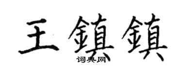 何伯昌王镇镇楷书个性签名怎么写