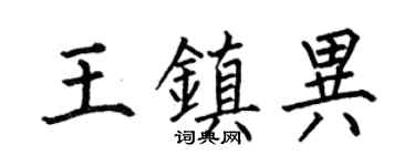 何伯昌王镇异楷书个性签名怎么写