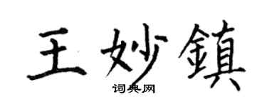 何伯昌王妙镇楷书个性签名怎么写