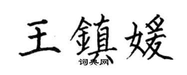 何伯昌王镇媛楷书个性签名怎么写