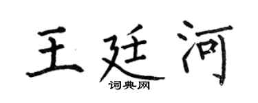 何伯昌王廷河楷书个性签名怎么写