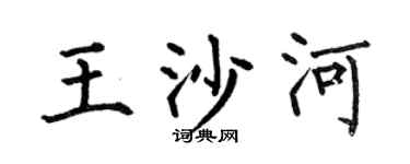 何伯昌王沙河楷书个性签名怎么写