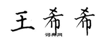 何伯昌王希希楷书个性签名怎么写