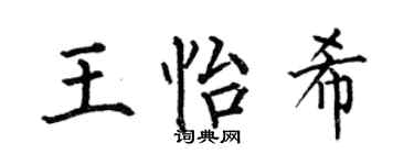 何伯昌王怡希楷书个性签名怎么写