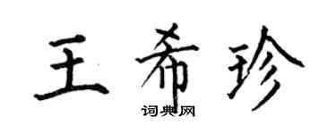 何伯昌王希珍楷书个性签名怎么写