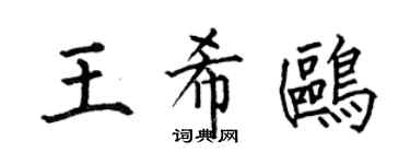 何伯昌王希鸥楷书个性签名怎么写