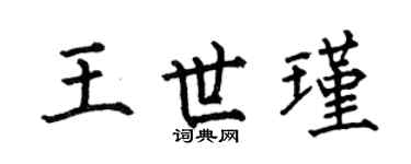 何伯昌王世瑾楷书个性签名怎么写