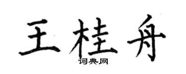 何伯昌王桂舟楷书个性签名怎么写