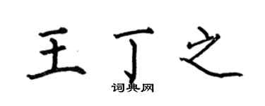 何伯昌王丁之楷书个性签名怎么写