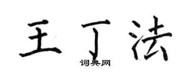 何伯昌王丁法楷书个性签名怎么写