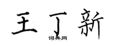 何伯昌王丁新楷书个性签名怎么写