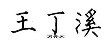 何伯昌王丁溪楷书个性签名怎么写