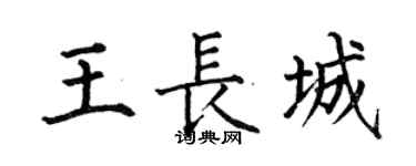 何伯昌王长城楷书个性签名怎么写