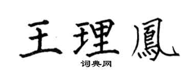 何伯昌王理凤楷书个性签名怎么写