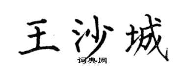 何伯昌王沙城楷书个性签名怎么写