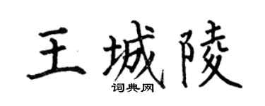 何伯昌王城陵楷书个性签名怎么写