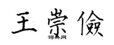 何伯昌王崇俭楷书个性签名怎么写